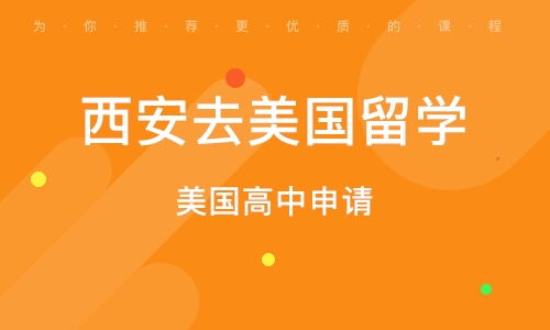 西安美國研究生留學申請服務 全方位招生輔助，助力學子圓夢
